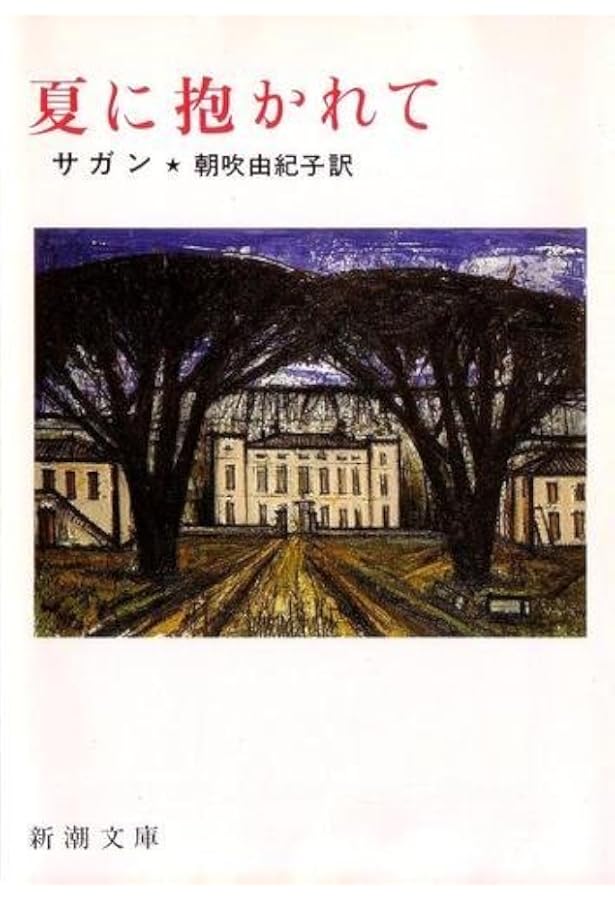 愛は束縛 (新潮文庫 サ 2-24) | フランソワーズ サガン, Francoise