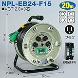 電工ドラム コンビリールシリーズ 100V専用(屋内型)NPL-EB24-F15 20m Fタイプ アース付日動工業