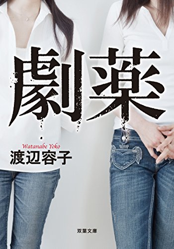 渡辺容子:劇薬 (双葉文庫)