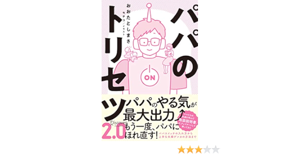 パパのトリセツ2 0 おおたとしまさ 本 通販 Amazon