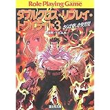 ダブルクロス・リプレイ・トワイライト3さらば愛しき快男児 (富士見ドラゴンブック 19-21)