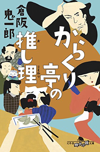 倉阪鬼一郎:からくり亭の推し理 (幻冬舎時代小説文庫)