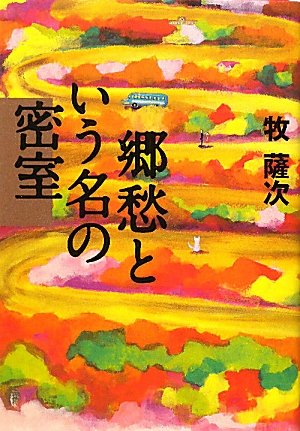 牧薩次:郷愁という名の密室