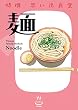 特撰思い出食堂 麺 (1) (思い出食堂コミックス)