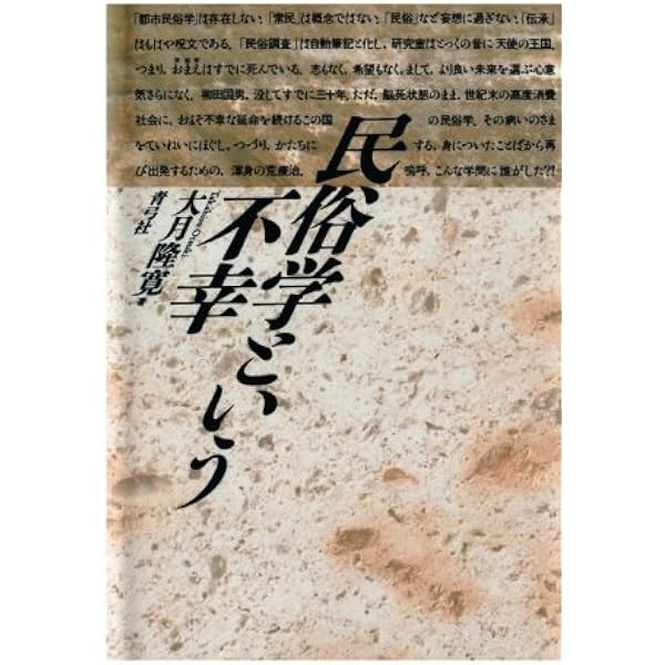 民俗学という不幸 大月隆寛 本 通販 Amazon