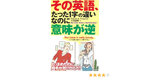 Amazon Co Jp その英語 たった1字の違いなのに意味が逆 デイビッド ａ セイン 小池 信孝 Japanese Books