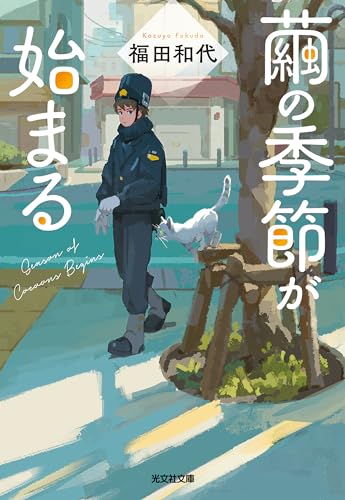 福田和代:繭の季節が始まる (光文社文庫 ふ 25-5)