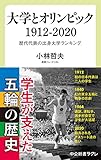 大学とオリンピック 1912-2020-歴代代表の出身大学ランキング (中公新書ラクレ, 704)
