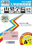 山梨学院高等学校 (特進P・G系列)過去入学試験問題集2019年春受験用 (実物に近いリアルな紙面のプリント形式過去問) (山梨県高等学校過去入試問題集)