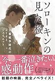 ソローキンの見た桜