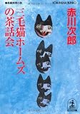 三毛猫ホームズの茶話会
