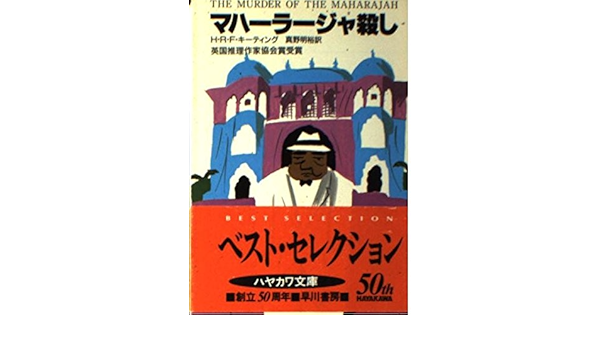 マハーラージャ殺し ハヤカワ ミステリ文庫 Hm 116 1 H R F キーティング 明裕 真野 本 通販 Amazon