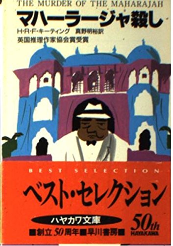 H・R・F・キーティング:マハーラージャ殺し (ハヤカワ・ミステリ文庫 (HM 116‐1))