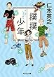 撲撲少年 (角川文庫)
