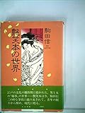 艶笑本の世界 (1979年)