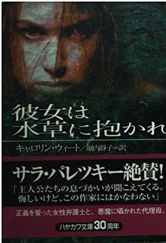 キャロリン・ウィート:彼女は水草に抱かれ (ハヤカワ・ミステリ文庫)