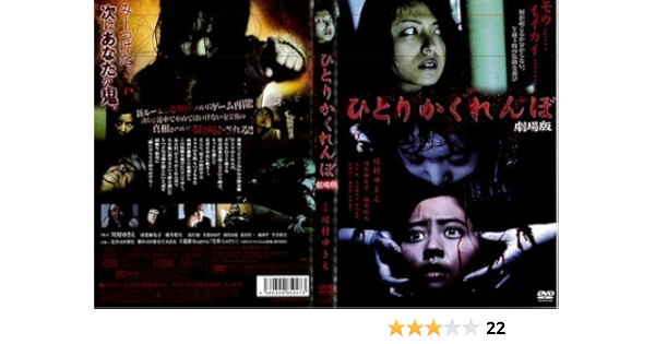 Amazon Co Jp ひとりかくれんぼ 劇場版 レンタル落ち Dvd ブルーレイ 川村ゆきえ