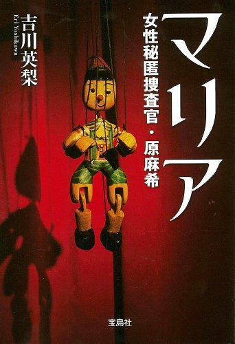 吉川英梨:マリア 女性秘匿捜査官・原麻希 (宝島社文庫 『日本ラブストーリー』大賞シリーズ)