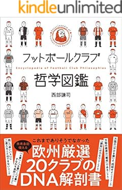 フットボールクラブ哲学図鑑