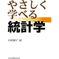 Amazon.co.jp: やさしく学べる微分積分 : 園子, 石村: Japanese Books