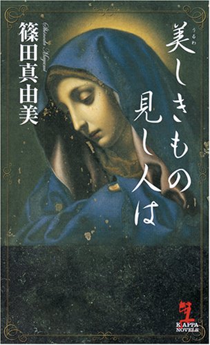 篠田真由美:美しきもの見し人は (カッパ・ノベルス)
