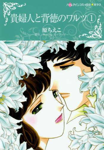 『貴婦人と背徳のワルツ』1巻