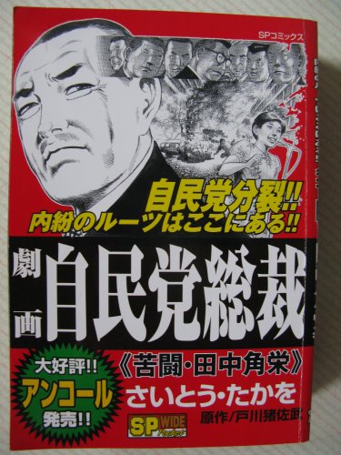 『劇画自民党総裁』