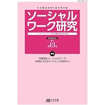 Amazon.co.jp: ソーシャルワーク研究 第13号 : ソーシャルワーク研究
