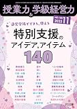 授業力＆学級経営力 2025年 11月号 (通常学級でできる，使える　特別支援のアイデア，アイテム１４０)