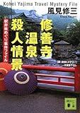 修善寺温泉殺人情景 駅弁味めぐり事件ファイル
