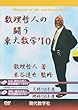 DVD>数理哲人の闘う東大数学 ’10年度 文科/理科 (<DVD>)