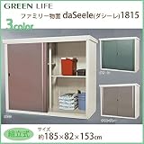グリーンライフ ファミリー物置 daSeele(ダシーレ)1815 SRM-1815 チタングレー
