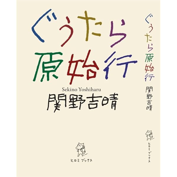 グレートジャーニー探検記 | 関野 吉晴 |本 | 通販 | Amazon