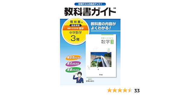 Amazon Co Jp 中学校教科書ガイド数学 啓林館版3年 Ebook 株式会社 新興出版社啓林館 文研出版 本