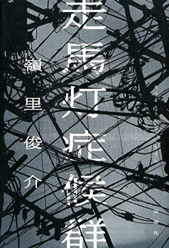 嶺里俊介:走馬灯症候群