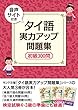 （音声サイト付き） タイ語　実力アップ問題集　初級３００問