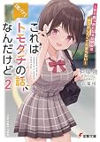 【恋バナ】これはトモダチの話なんだけど2 ~すぐ真っ赤になる幼馴染はキスがしたくてたまらない~ (電撃文庫)
