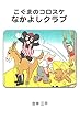 こぐまのコロスケ なかよしクラブ 昭和レトロコミックス (昭和レトロ漫画ライブラリ)