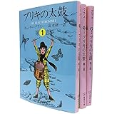 ギュンター・グラス『ブリキの太鼓』全3巻セット (集英社文庫)