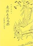 東洋庶民道徳―『陰〓録』の研究