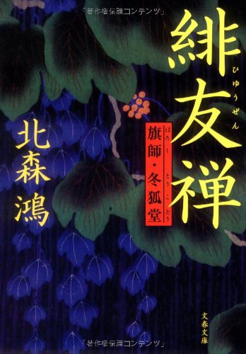 北森鴻:緋友禅 (文春文庫―旗師・冬狐堂 (き21-4))