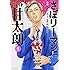 「さぼリーマン 飴谷甘太朗(1)」