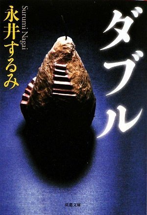 永井するみ:ダブル (双葉文庫)