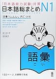 日本語総まとめ N1 語彙 (「日本語能力試験」対策)
