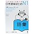 日本語総まとめ N1 語彙 (「日本語能力試験」対策)