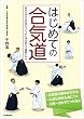 はじめての合気道：自分を守る力が身につく。心と体を鍛えて健康になる