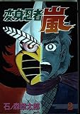 変身忍者嵐 (2) (St comics)