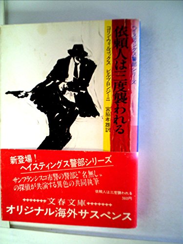 ビル・プロンジーニ:依頼人は三度襲われる (1980年) (文春文庫)