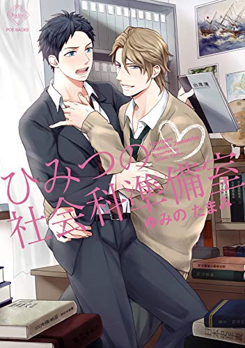 『ひみつの社会科準備室』1巻