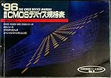 最新CMOSデバイス規格表 ’96 (半導体規格表シリーズ No. 9)